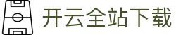 开云全站APP下载 - KAIYUN官方应用中心平台 - 腾讯